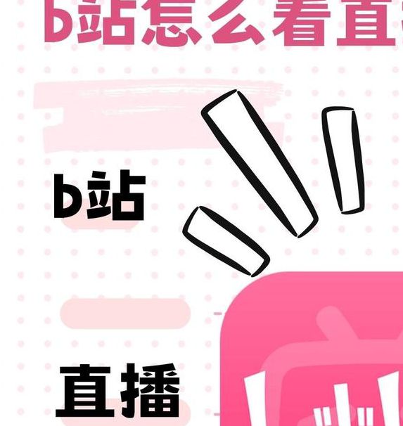 b站直播软件下载