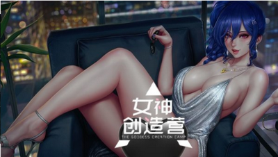 女神创造营