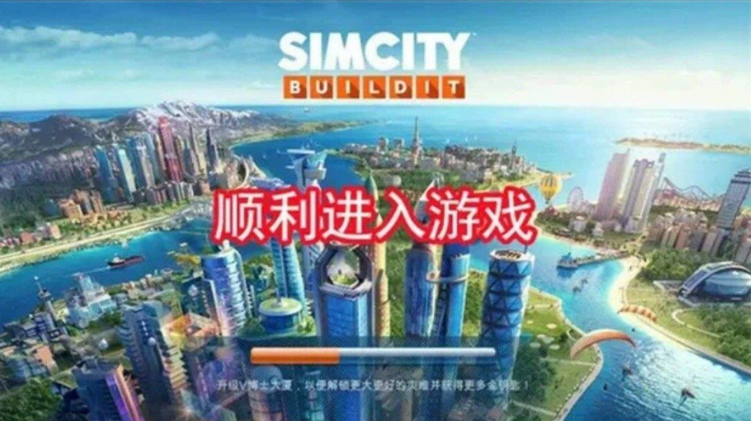 模拟城市我是市长最新版