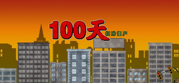 100天