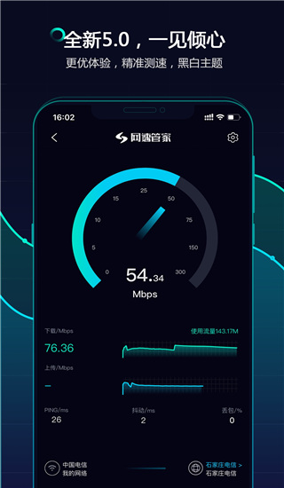网速管家最新版
