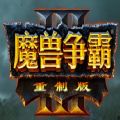 魔兽争霸3：重制版最新版