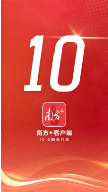 南方+客户端