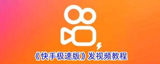 快手极速版下载旧版
