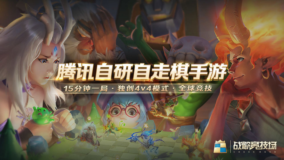 战歌竞技场自走棋腾讯国际服（Chess Rush）