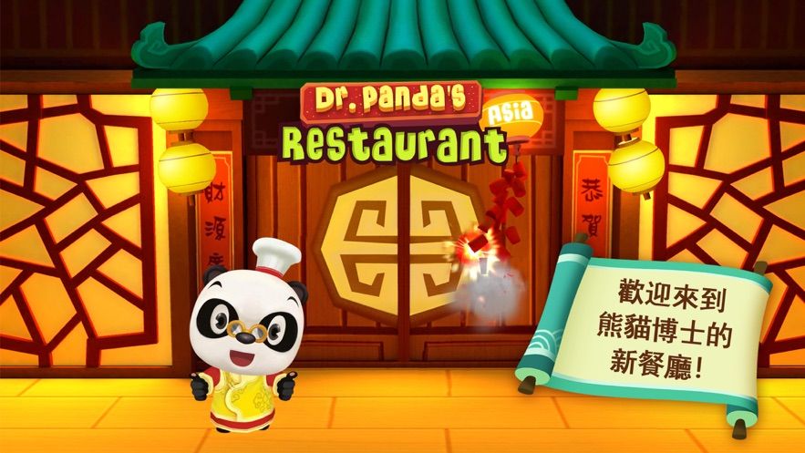 熊猫博士亚洲餐厅完整版