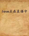 直播love下载地址