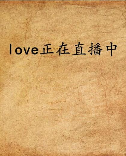 直播love下载地址