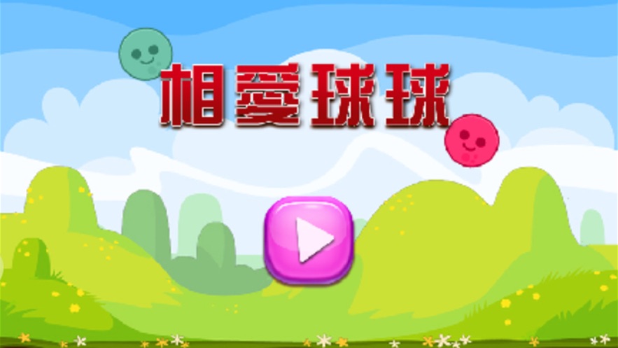 相爱球球画线撞球