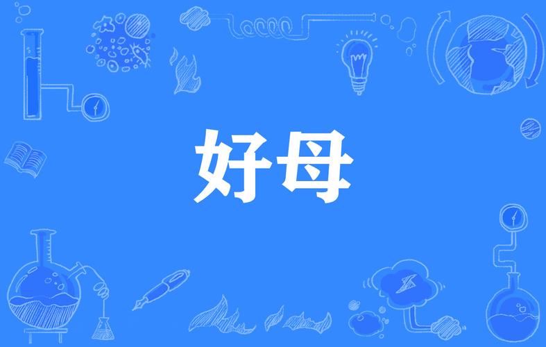 好妈妈5高清中字视频