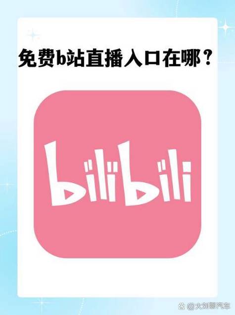 b站直播入口
