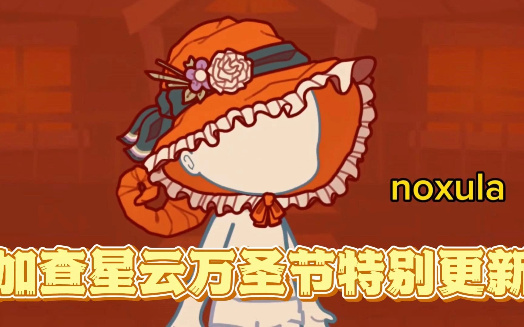 加查星云万圣节版安卓版