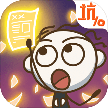 史上最坑爹的游戏10官方版