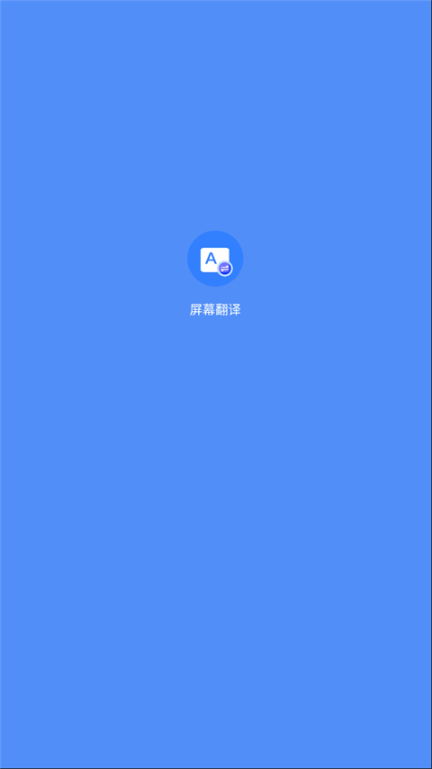 屏幕翻译最新版免费版