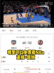 nba直播免费高清无插件直播回放