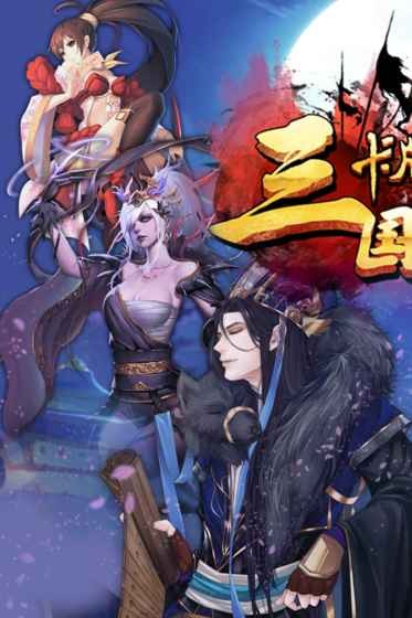 三国卡牌大战手机版