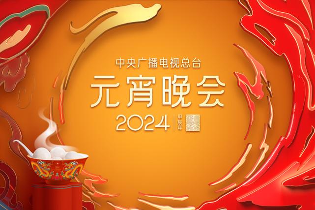 直播央视元宵晚会