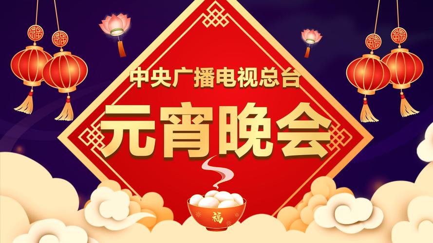 直播央视元宵晚会