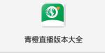 青橙直播app迅雷