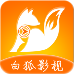 白狐影院app免费版