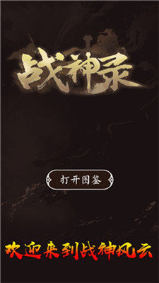 战神风云战神录
