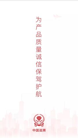 中国追溯认证平台 3.2.7