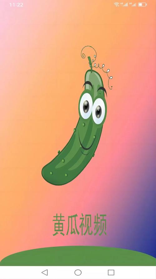 黄瓜视频成人版下载