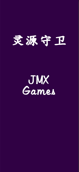 灵源守卫最新版