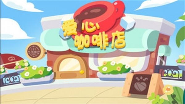 爱心咖啡店免费版