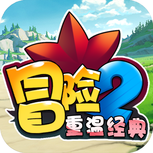 冒险2重温经典BT版