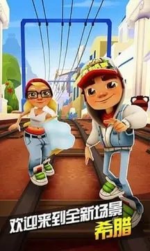 地铁跑酷希腊版国际服