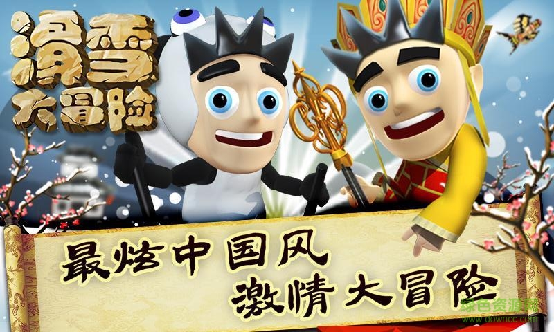滑雪大冒险西游