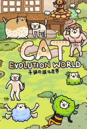 猫的进化世界(休闲养成)
