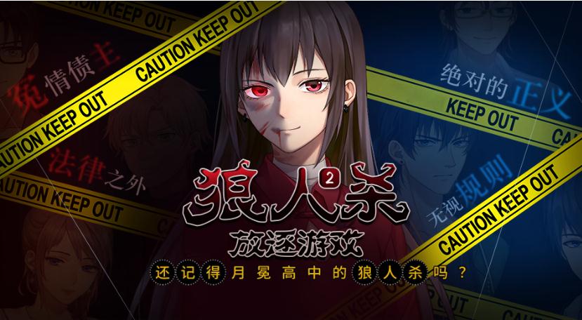 闪艺狼人杀2之放逐