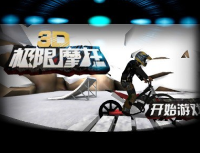 3D极限摩托