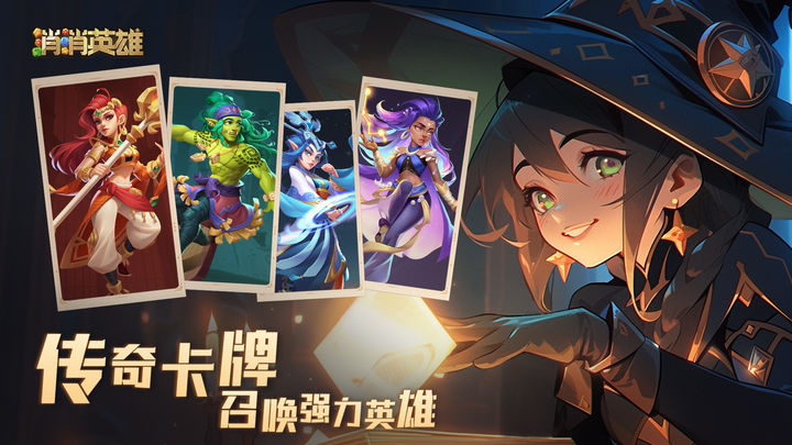 消消英雄 极限之路版本