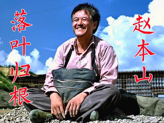 落叶归根小品下载