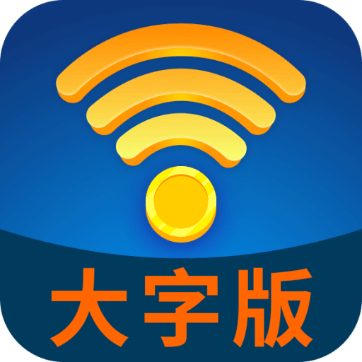 WiFi管家大字版