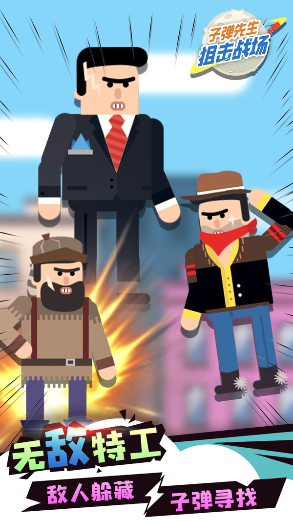 子弹先生狙击战场游戏
