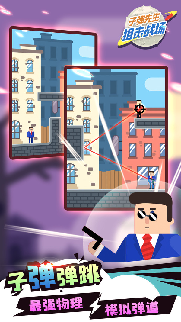 子弹先生狙击战场游戏