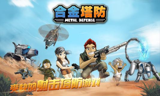 合金塔防无限金币钻石