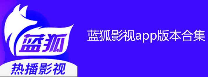 蓝狐影视免费版6.13