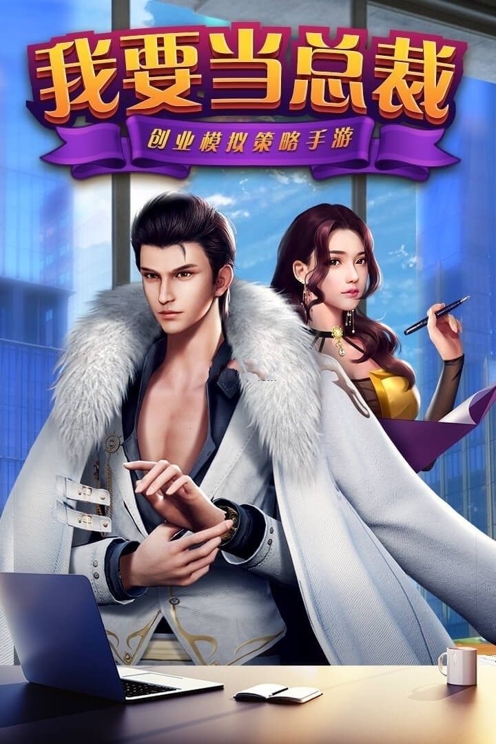 我要当总裁最新版