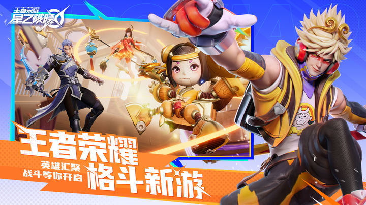 王者荣耀星之破晓官方正版手游