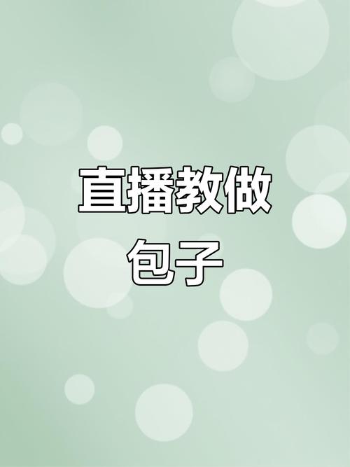 包子直播app