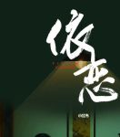 依恋视频在线看免费观看下载