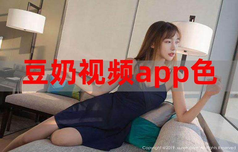 成豆奶短视频app下无限看