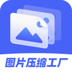 图片压缩工厂官网版