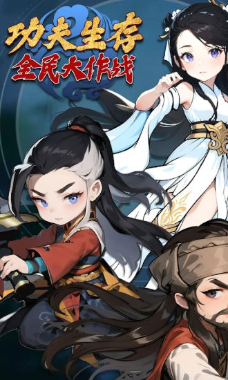 功夫生存全民大作战官网版
