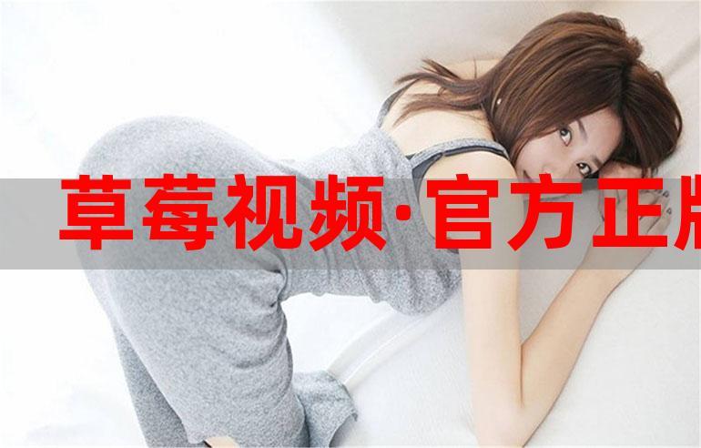 草莓视频在线观看高清动漫最新版